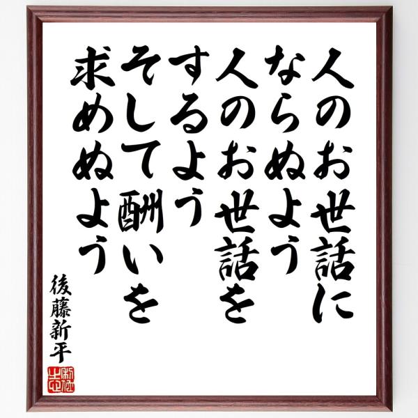 後藤新平の名言「人のお世話にならぬよ」手書き書道色紙額／受注後の毛筆直筆