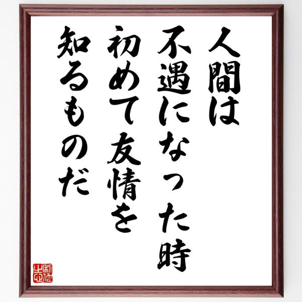 名言「人間は不遇になった時、初めて友情を知るものだ」直筆書道色紙額／受注後直筆