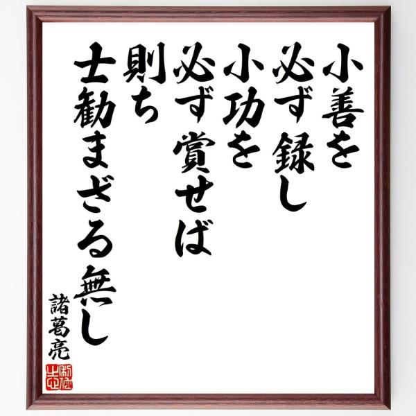 諸葛亮（孔明）の名言「小善を必ず録し、小功」手書き書道色紙額／受注後の毛筆直筆