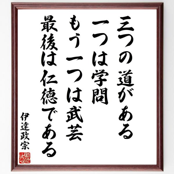 伊達政宗の名言「立身出世には三つの道」手書き書道色紙額／受注後の毛筆直筆