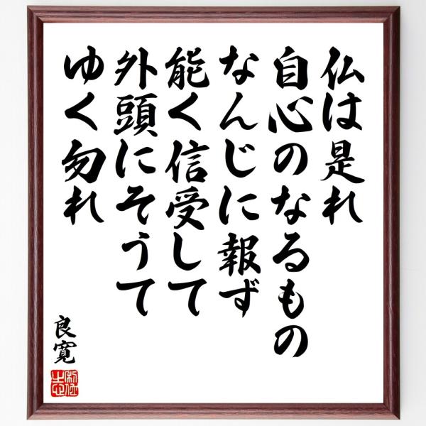 良寛の名言「仏は是れ自心のなるも」手書き書道色紙額／受注後の毛筆直筆