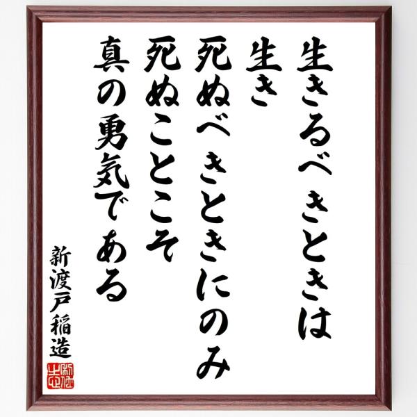 新渡戸稲造の名言「生きるべきときは生き」手書き書道色紙額／受注後の毛筆直筆