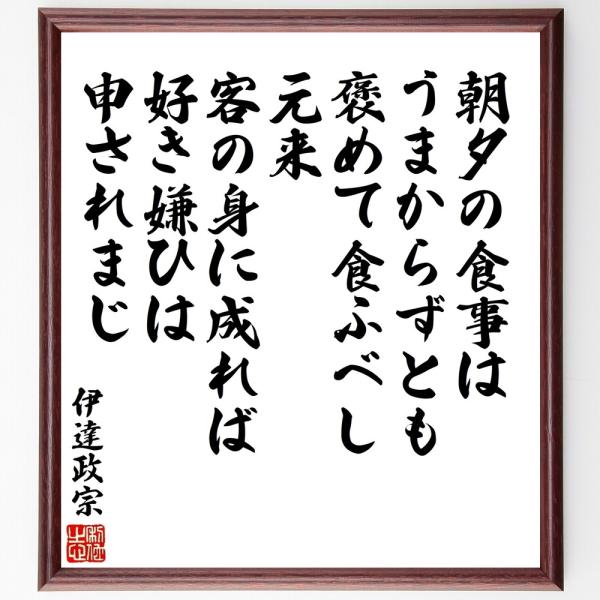 伊達政宗の名言「朝夕の食事はうまから」手書き書道色紙額／受注後の毛筆直筆