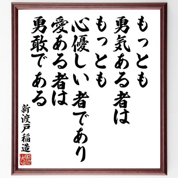 新渡戸稲造の名言「もっとも勇気ある者は」手書き書道色紙額／受注後の毛筆直筆