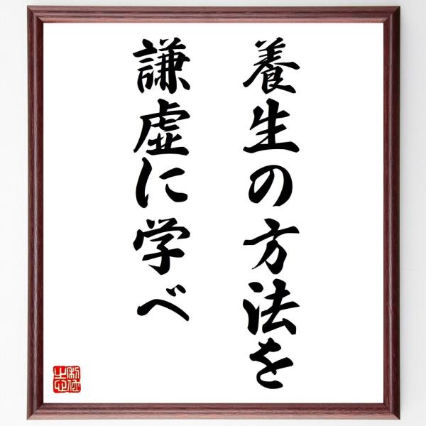 名言「養生の方法を謙虚に学べ」直筆書道色紙額／受注後直筆