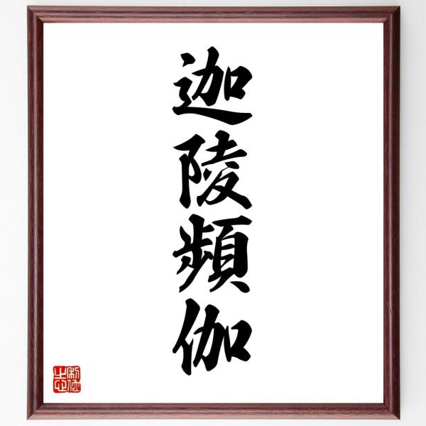 四字熟語「迦陵頻伽」手書き書道色紙額／受注後の毛筆直筆