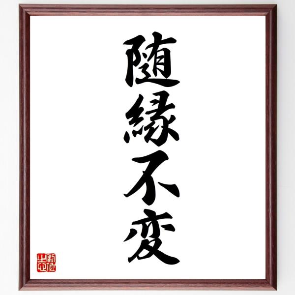 四字熟語「随縁不変」手書き書道色紙額／受注後の毛筆直筆