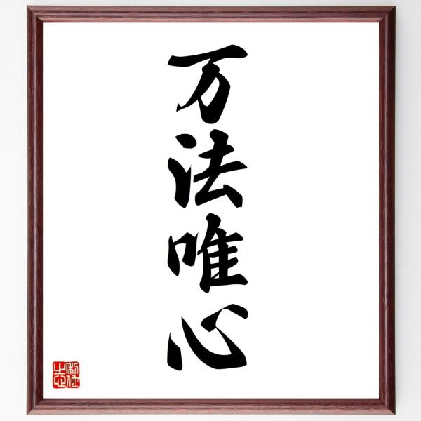 四字熟語「万法唯心」手書き書道色紙額／受注後の毛筆直筆