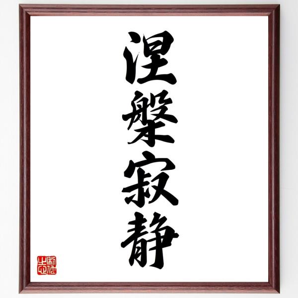 四字熟語「涅槃寂静」手書き書道色紙額／受注後の毛筆直筆