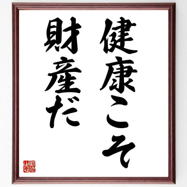 名言「健康こそ財産だ」直筆書道色紙額／受注後直筆