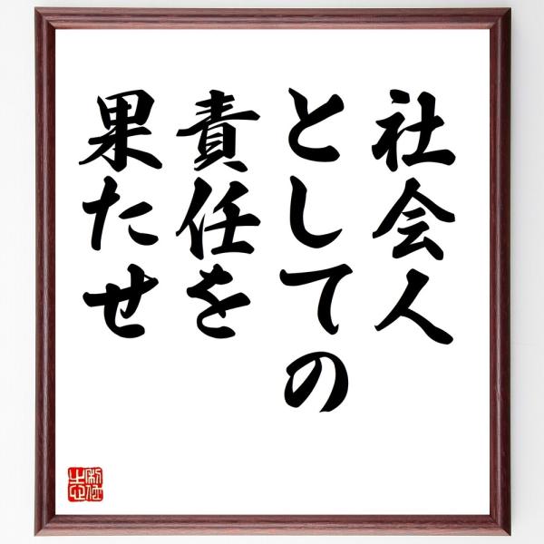 名言「社会人としての、責任を果たせ」直筆書道色紙額／受注後直筆