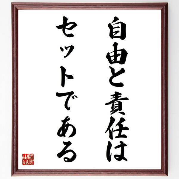 名言「自由と責任は、セットである」直筆書道色紙額／受注後直筆