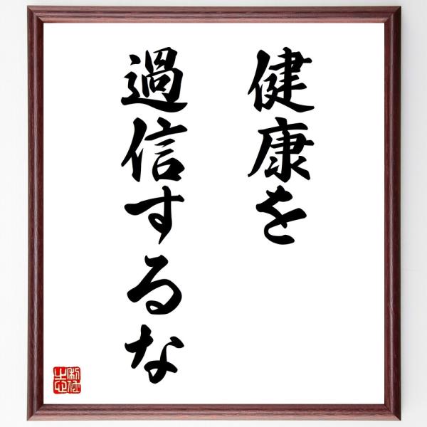 名言「健康を過信するな」直筆書道色紙額／受注後直筆