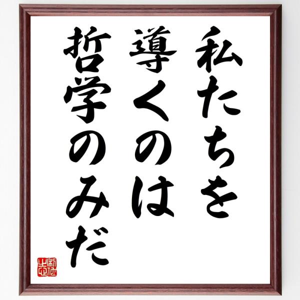 名言「私たちを導くのは哲学のみだ」直筆書道色紙額／受注後直筆