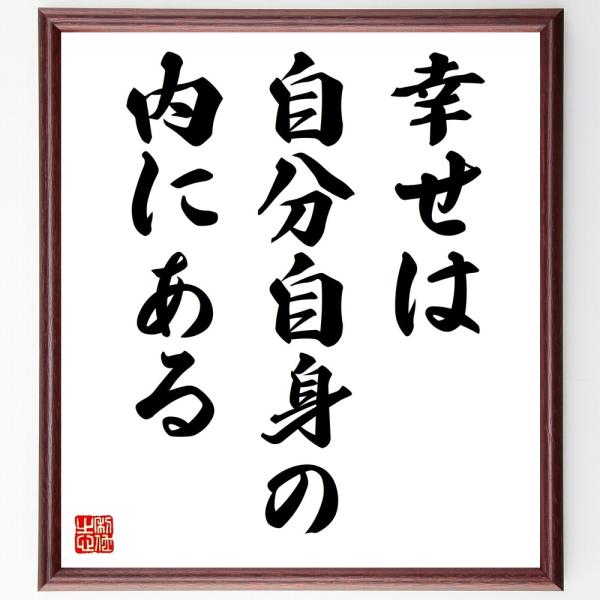 トルストイの名言「幸せは、自分自身の内」手書き書道色紙額／受注後の毛筆直筆