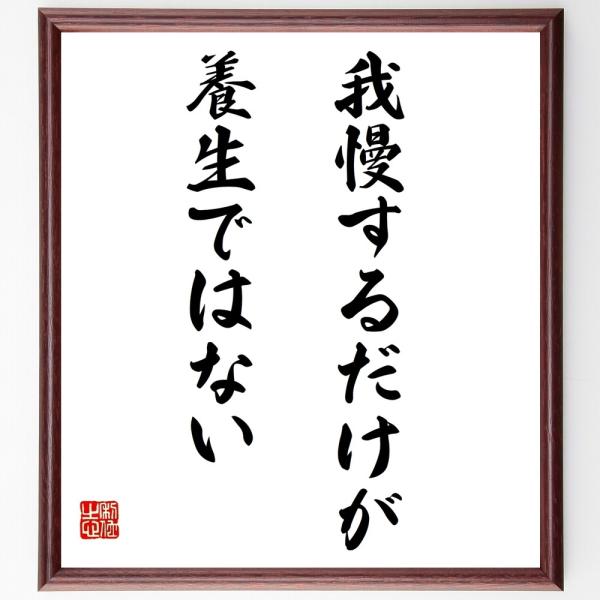 名言「我慢するだけが養生ではない」直筆書道色紙額／受注後直筆