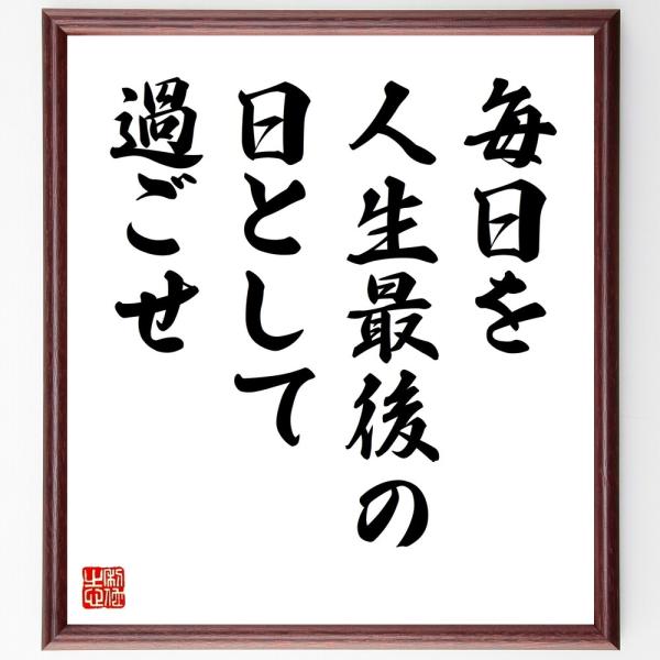 名言「毎日を人生最後の日と」手書き書道色紙額／受注後の毛筆直筆