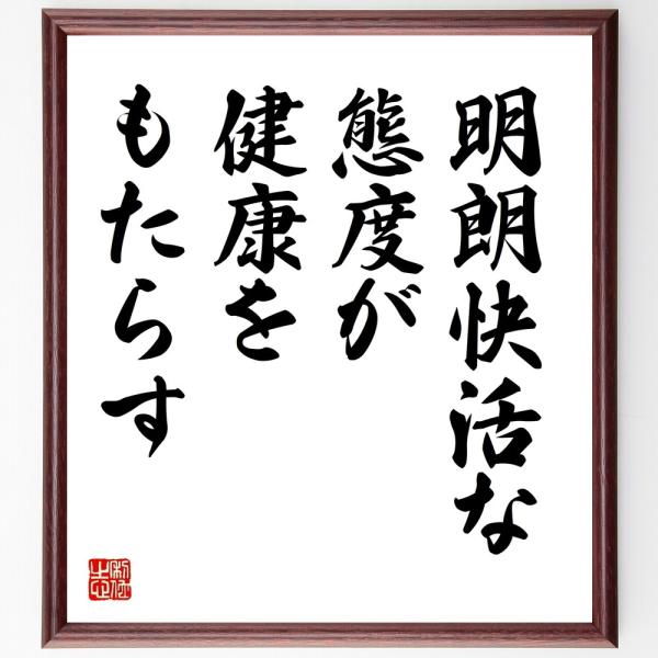 名言「明朗快活な態度が、健康をもたらす」直筆書道色紙額／受注後直筆