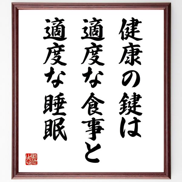 名言「健康の鍵は、適度な食事と適度な睡眠」直筆書道色紙額／受注後直筆