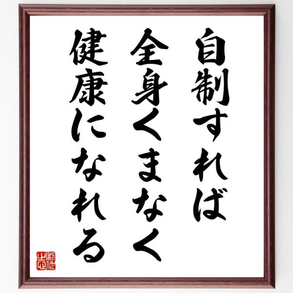 名言「自制すれば、全身くまなく健康になれる」直筆書道色紙額／受注後直筆