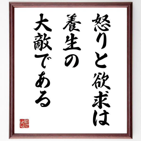 名言「怒りと欲求は、養生の大敵である」直筆書道色紙額／受注後直筆