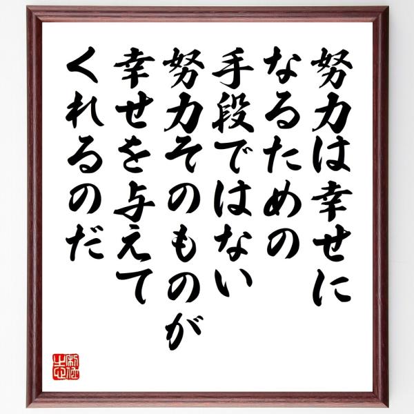 トルストイの名言「努力は幸せになるため」手書き書道色紙額／受注後の毛筆直筆