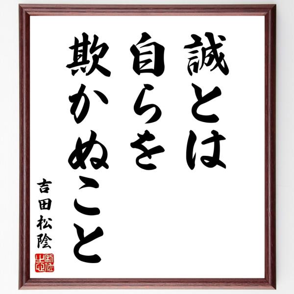 吉田松陰の名言「誠とは、自らを欺かぬこと」直筆書道色紙額／受注後直筆
