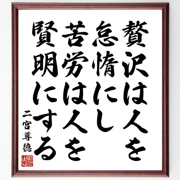 二宮尊徳の名言「贅沢は人を怠惰にし、苦労は人を賢明にする」直筆書道色紙額／受注後直筆
