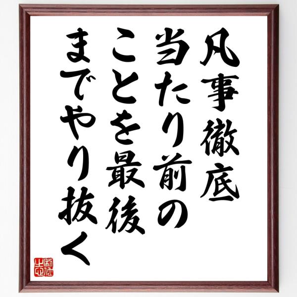名言「凡事徹底、当たり前のことを最後までやり抜く」直筆書道色紙額／受注後直筆