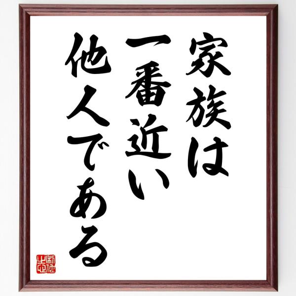 名言「家族は、一番近い他人である」直筆書道色紙額／受注後直筆