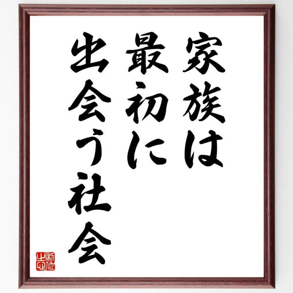 名言「家族は、最初に出会う社会」直筆書道色紙額／受注後直筆