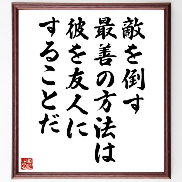 エイブラハム・リンカーンの名言「敵を倒す最善の方法は、彼を友人にすることだ」直筆書道色紙額／受注後直...