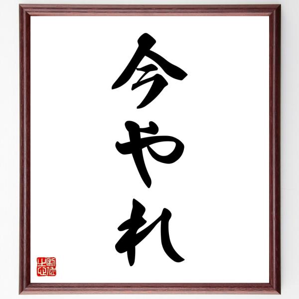 名言「今やれ」直筆書道色紙額／受注後直筆