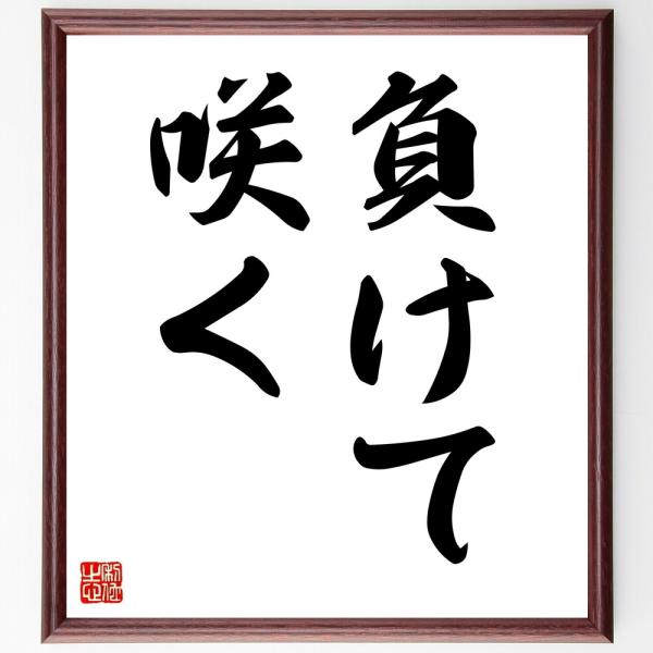 名言「負けて咲く」手書き書道色紙額／受注後の毛筆直筆