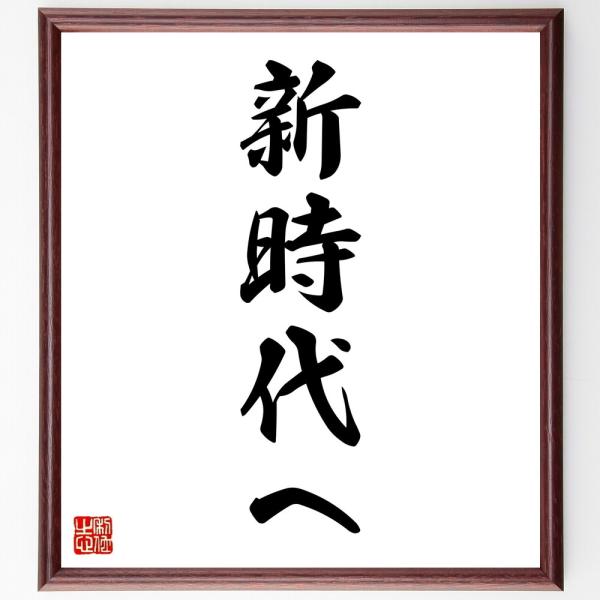 名言「新時代へ」手書き書道色紙額／受注後の毛筆直筆