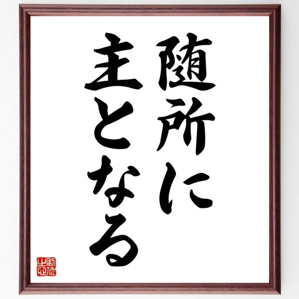 名言「随所に主となる」直筆書道色紙額／受注後直筆