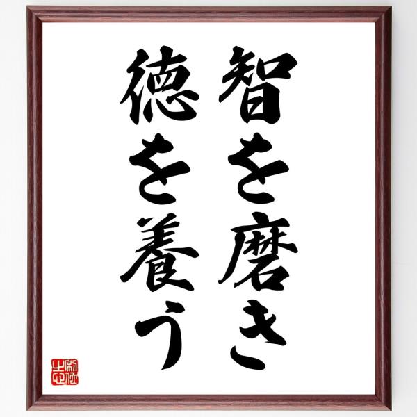 名言「智を磨き、徳を養う」手書き書道色紙額／受注後の毛筆直筆