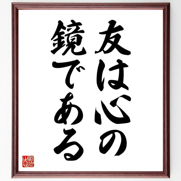 名言「友は心の鏡である」毛筆直筆色紙額／受注後制作