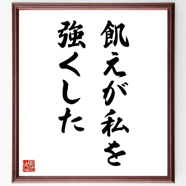 名言「飢えが私を強くした」直筆書道色紙額／受注後直筆