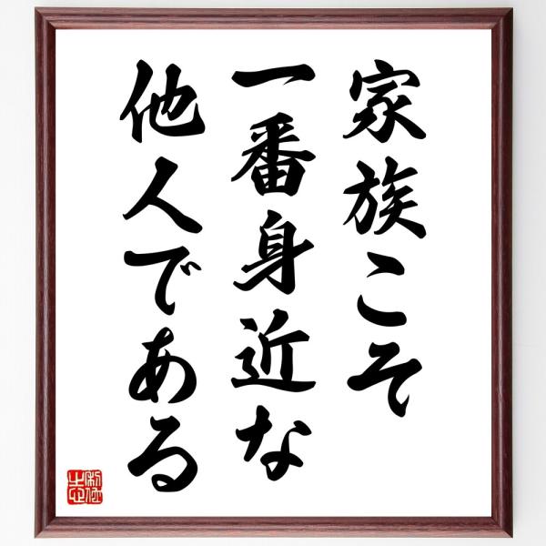 名言「家族こそ一番身近な他人である」直筆書道色紙額／受注後直筆