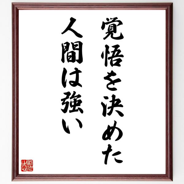 名言「覚悟を決めた人間は、強い」直筆書道色紙額／受注後直筆