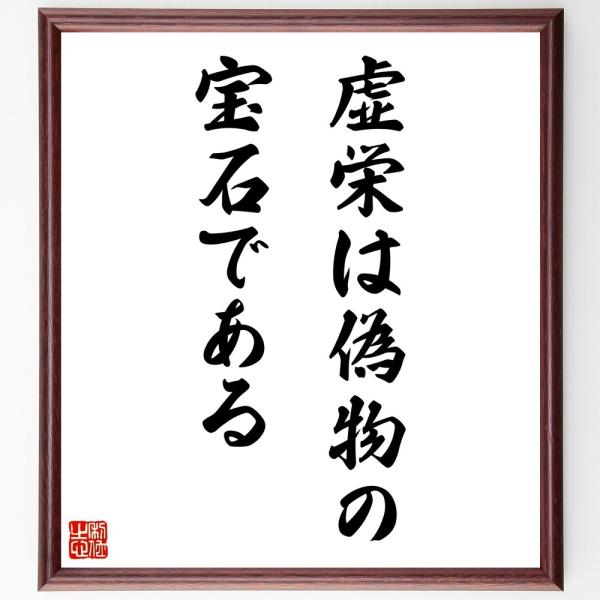 名言「虚栄は偽物の宝石である」直筆書道色紙額／受注後直筆