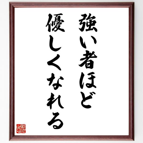 名言「強い者ほど優しくなれる」毛筆直筆色紙額／受注後制作
