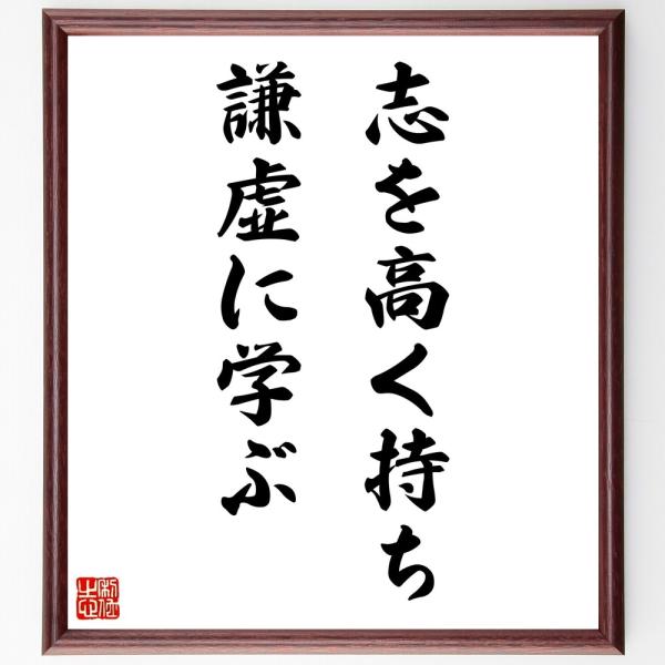 名言「志を高く持ち、謙虚に学ぶ」直筆書道色紙額／受注後直筆