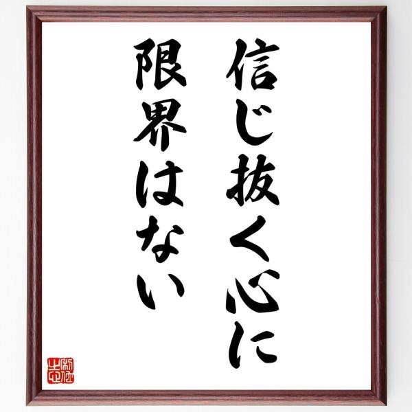 名言「信じ抜く心に、限界はない」毛筆直筆色紙額／受注後制作