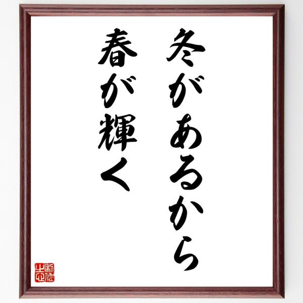 名言「冬があるから、春が輝く」直筆書道色紙額／受注後直筆