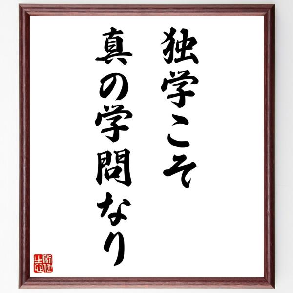 名言「独学こそ、真の学問なり」直筆書道色紙額／受注後直筆