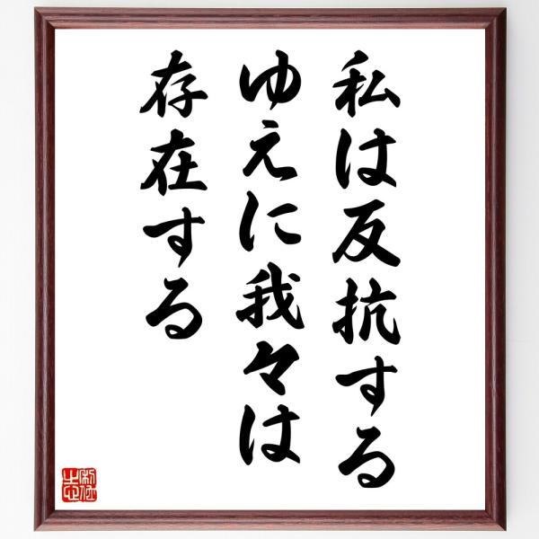 名言「私は反抗する、ゆえに、我々は存在する」直筆書道色紙額／受注後直筆