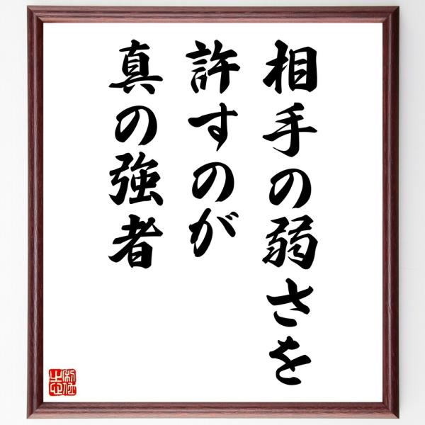 名言「相手の弱さを許すのが真の強者」毛筆直筆色紙額／受注後制作