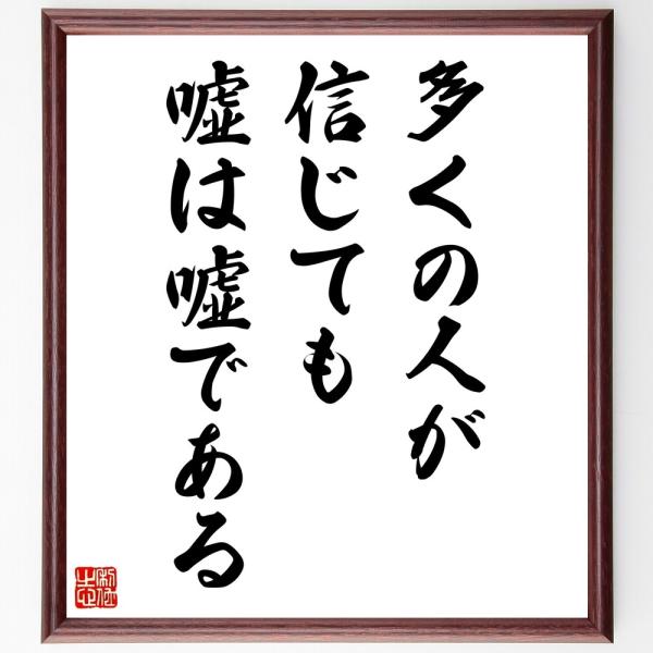 名言「多くの人が信じても、嘘は嘘である」直筆書道色紙額／受注後直筆